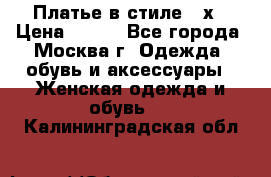 Платье в стиле 20х › Цена ­ 500 - Все города, Москва г. Одежда, обувь и аксессуары » Женская одежда и обувь   . Калининградская обл.